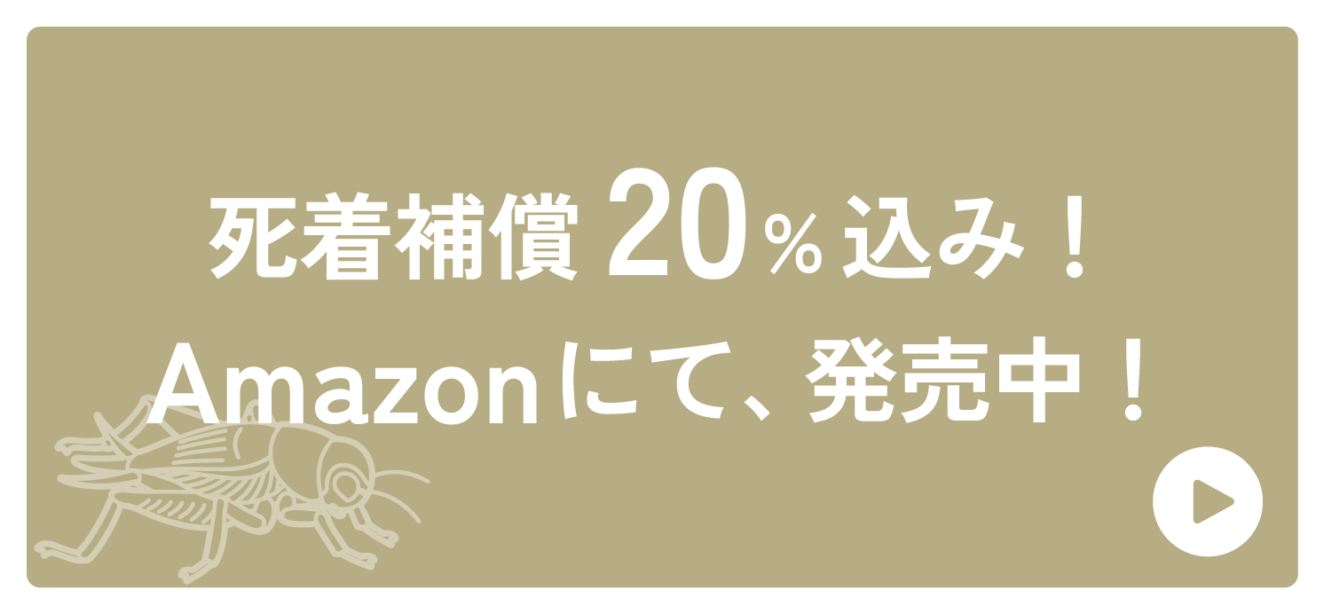 死着補償20%込み！Amazonにて、発売中！