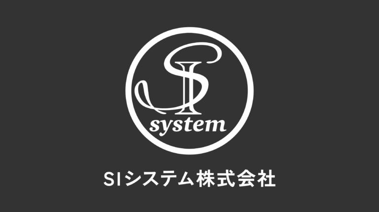 SIシステム株式会社