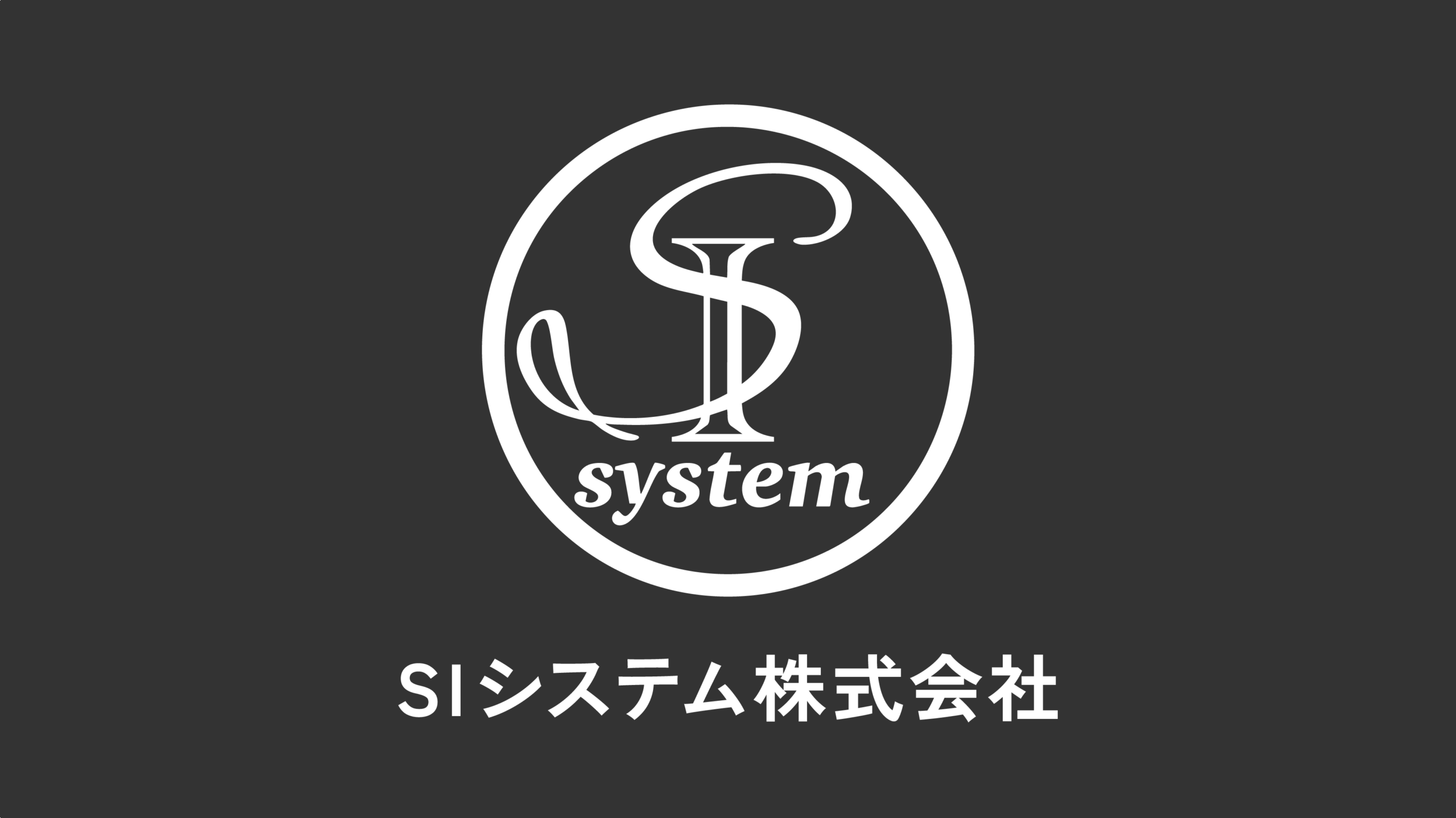 SIシステム株式会社